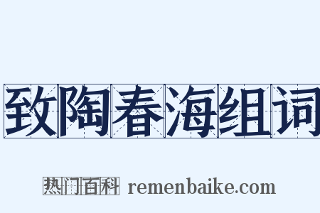 致陶春海组词是什么意思的图片